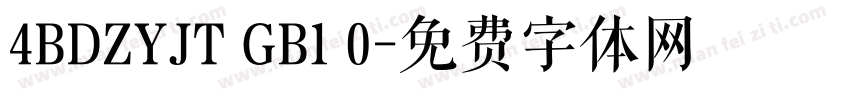 4BDZYJT GB1 0字体转换